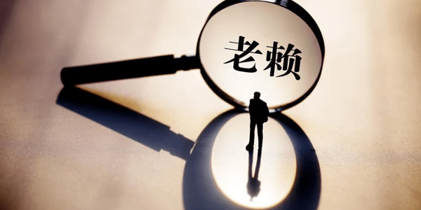 苏州要账公司追讨老赖?